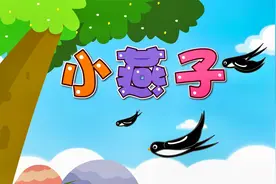 经典早教儿歌大全100首之贝乐虎儿歌《小燕子》