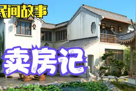 民间故事_落魄纨绔子弟卖房耍阴招，结果惨遭教训视频封面