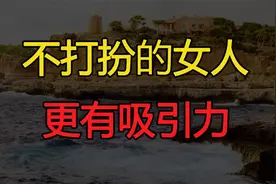 在男人眼里，不喜欢化妆和打扮的女人，往往更有吸引力视频封面