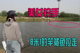 玩大物坑的美女钓手，8米竿子被大鱼拉下水，见义勇为的时刻到了视频封面