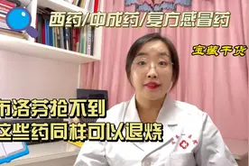 布洛芬抢不到，这些药同样可以退烧视频封面