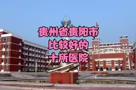贵州省贵阳市比较好的10所医院视频封面