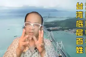 我的亲人在台湾的生活，苦不堪言，台湾底层百姓渴望回归祖国视频封面