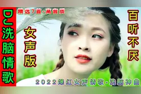 2022爆红女声情歌，首首洗脑，甜美的歌声，开口就让人陶醉了！视频封面