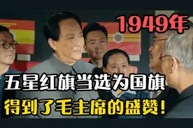 1949年，五星红旗当选为国旗，此人的设计得到了毛主席的盛赞！视频封面