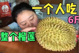 一口气吃一个6斤大榴莲会怎么样？欢欢美食