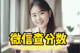 微信查分就用易查分！