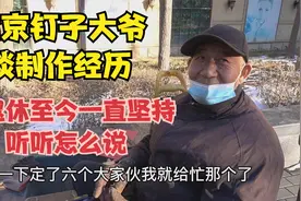 北京钉子大爷谈制作经历，直言从退休至今一直坚持，听听怎么说视频封面