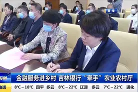 金融服务进乡村，吉林银行“牵手”农业农村厅视频封面