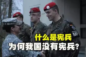宪兵是怎样的存在？各国大多设有宪兵，为什么我国没有宪兵？视频封面
