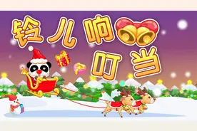 宝宝巴士儿歌——铃儿响叮当，最适合烘托节日气氛的经典歌曲