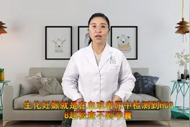 女性有“生化妊娠”是什么意思？医生道出了实情，了解下视频封面
