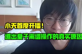 FPX回国后小天首次直播！面容憔悴，道出皇子离谱操作的真实原因