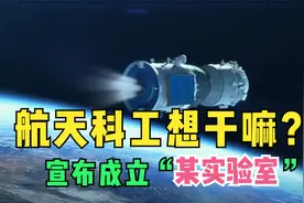 航天科工集团想干嘛？宣布成立“某实验室”，看完让人自豪视频封面