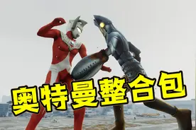 GTAMOD超有趣的奥特曼整合包 资源+教程视频封面