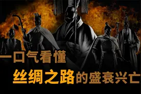 一口气看懂丝绸之路兴衰全过程视频封面