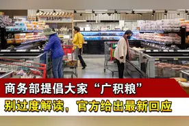 商务部提倡大家“广积粮”，别过度解读，官方给出最新回应视频封面