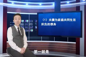 离婚时夫妻共同债务的认定规则及相关注意事项视频封面