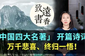 中国四大名著开篇四首诗词，精妙绝伦，万千悲喜、终归一悟！视频封面