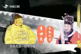 都是亲外甥，为什么长孙无忌偏偏支持晋王李治，而不支持李泰呢视频封面