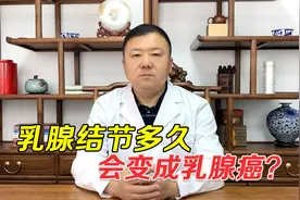 查出乳腺结节，就担心发展成乳腺癌！医生讲解结节到癌需要多久？视频封面