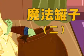 《魔法罐子》儿童故事大全，童话故事，睡前故事，儿童动画故事