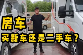 房车买新车还是二手车？总结二手房车你关心的5个问题，房车故事视频封面