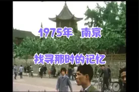 1975年   南京记忆   看看70年代街景是一番什么景象？视频封面