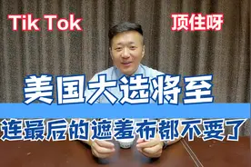 海外版抖音Tik Tok被美国威胁，要么被微软收购，要么被封禁视频封面