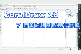 CorelDRAW X8教学视频