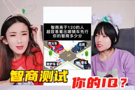 智商测试题大挑战！据说第一题只有小孩子能答对？你们知道答案吗视频封面