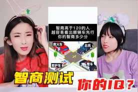 智商测试题大挑战！据说第一题只有小孩子能答对？你们知道答案吗视频封面