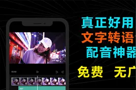 很多自媒体人问的文字转语音配音神器，用手机端剪映就能轻松搞定视频封面
