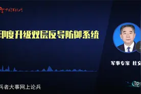 论兵·印度升级双层反导防御系统 新型反导拦截弹完成首飞视频封面