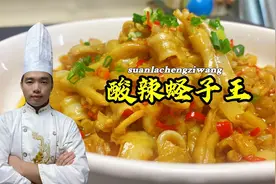 蛏子王到底要焯水吗？大厨教你，酸辣蛏子王很好吃的一道小海鲜！视频封面