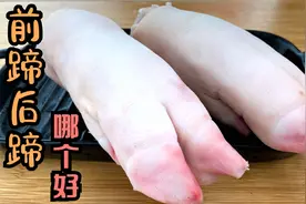 买猪蹄时，“前蹄”和“后蹄”哪个好？今天才明白，区别太大了视频封面