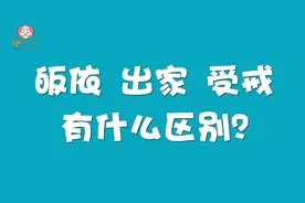 你知道佛教的皈依、出家、受戒、有什么区别吗？学佛不一定出家视频封面