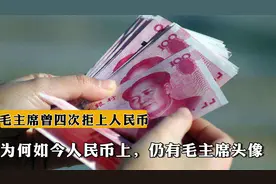 毛主席生前曾四次拒上人民币，为何如今人民币上，仍有毛主席头像
