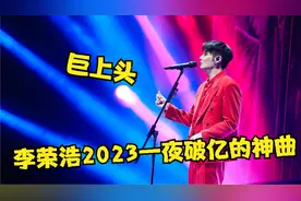 李荣浩2023又火了一首神曲！李荣浩：为啥老子最讨厌的歌却爆红？