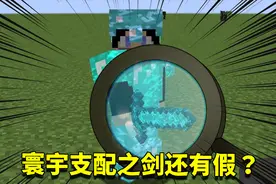 我的世界Mod：以假乱真的寰宇支配之剑？教你如何打造高仿神器