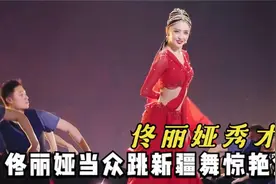 佟丽娅跳舞有多棒？即兴新疆舞看呆部队军人，陈思诚后悔来不及视频封面