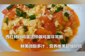西红柿炒鸡蛋许多人第一步就做错了，教你正确做法，少油又好吃视频封面