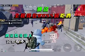 和平精英：挑战全程待在BOSS房吃鸡，遇见透明人，完全看不见！