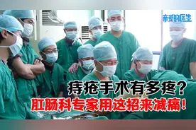 面对痔疮手术别害怕，不想那么疼，肛肠科专家有办法！视频封面
