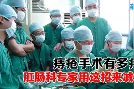 面对痔疮手术别害怕，不想那么疼，肛肠科专家有办法！视频封面