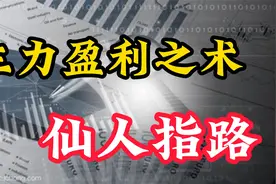 仙人指路，这是主力在拉升前故意打压洗盘的动作，看懂大概率吃肉视频封面