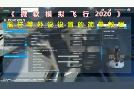 《微软模拟飞行2020》教程第1期：摇杆设置教程
