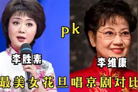 最美女花旦唱功对比：都是《大登殿》，李胜素李维康谁唱的更好？视频封面