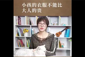 你和孩子谁的衣服更贵？这件小事藏着他的未来视频封面