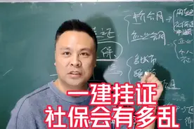 一级建造师挂靠后社保会有多乱？多单位社保会不会被稽查？视频封面